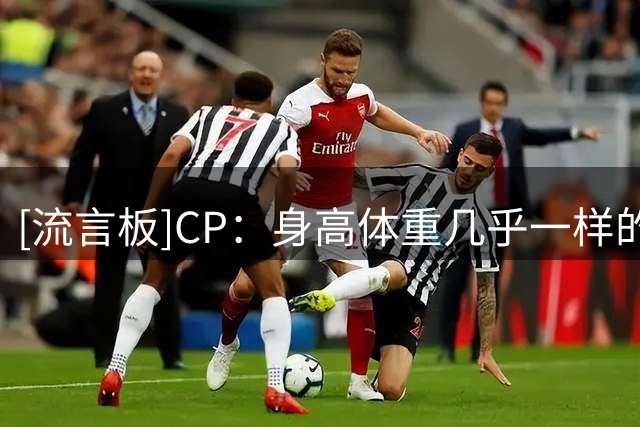 [流言板]CP：身高体重几乎一样的KD字母却代表着两种截然不同的风格